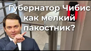 Губернатор Чибис как мелкий пакостник?