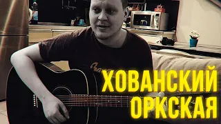 Хованский поёт "Михаил Елизаров - Оркская"