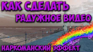 Как сделать радужное видео, эффект наркомании в программе Adobe Premiere Pro