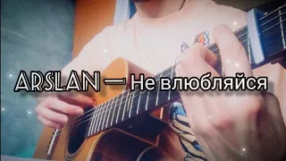 Arslan — Не влюбляйся. Fingerstyle guitar cover. Кавер на гитаре