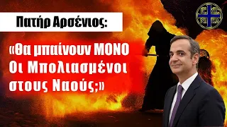 «Θα Μπαίνουν ΜΟΝΟ οι .. στους Ναούς;» - π. Αρσενιος