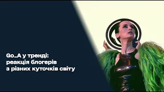 Українці "наробили ШУМу": блогери з усього світу шаленіють від GO_A