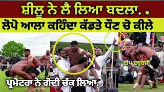 Shilu ਨੇ ਲੈ ਲਿਆ ਬਦਲਾ ਪ੍ਰੋਮਟਰ ਵੀ ਖੁਸ਼ ਹੋਗੇ ਗੋਦੀ ਚੱਕ ਲਿਆ ਸਿਰਾ ਕਰਾਤਾ ਸ਼ੀਲੂ ਨੇ...