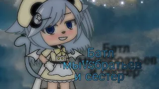 (мыVSбратьев и сестёр )🎵