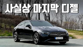 4기통 디젤이 1억이 된 이유. 벤츠의 기가막힌 계획! | 2022 cls300d 4matic