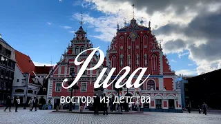 Сам себе гид: Рига - воспоминания из детства! Обижают ли там, если говорить по-русски?