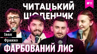 "Фарбований лис" Іван Франко | Гордієнко, Степанисько, Тимків, Соколов | Читацький Щоденник(11)