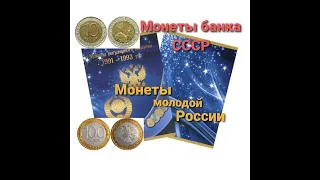 Монеты России 1991-1993 (ГКЧП) / Регулярный выпуск / Коллекция монет