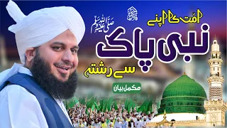 Ummat Ka Apny Nabi Pak Sallallah O Alaihe Wasallim Se Rishta | Muhammad Ajmal Raza Qadri