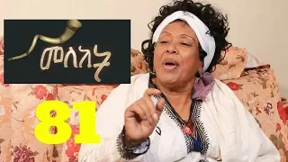 Meleket Drama መለከት - Episode 81