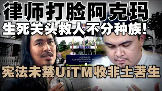 律师打脸阿克玛，生死关头救人不分种族！宪法未禁UiTM收非土著生！