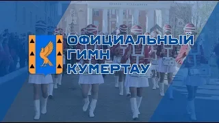 Гимн города Кумертау