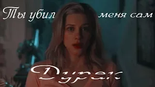 [Riverdale] - Джагхед и Бетти - Ты убил меня сам, дурак