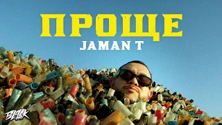 Jaman T - ПРОЩЕ (Премьера, 2021)