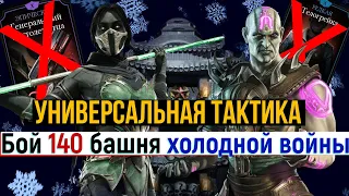 Бой 140 башня холодной войны универсальная тактика без эпиков и редкого снаряжения МКМ