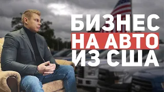 Сколько стоит машина из США Бизнес на пригоне авто из США