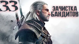 Прохождение ▶ Ведьмак 3: Дикая Охота (The Witcher 3: Wild Hunt) ▶ Поиски Ублюдка  ▪️ Часть 33