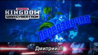 Трансформеры: Война за Кибертрон. Королевство. *переозвучка