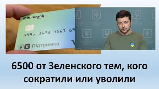 6500 грн от Зеленского | Тем, кто потерял работу выплатят компенсацию в сумме 6500 грн