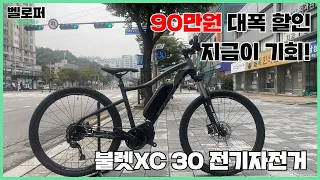 90만원이나 싸졌다고요? 지금이 기회! 첼로 불렛 XC 30 전기자전거