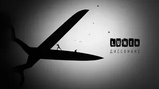 Lumen — Иллюзия [альбом «Диссонанс», 2022]
