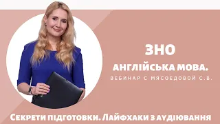 ЗНО англійська мова. Секрети підготовки. Лайфхаки з аудіювання