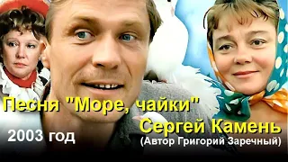 Песня "Море, чайки" - Сергей Камень (2003 год)