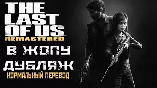 НОРМАЛЬНЫЙ ПЕРЕВОД - THE LAST OF US Прохождение #1 - В ЖоПУ Дубляж