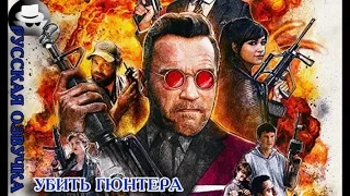 Killing Gunther / Убить Гюнтера — Русский трейлер #1 (2017) [Анонимная озвучка]