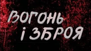 Вогонь і зброя