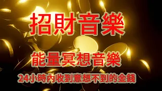 能量冥想音樂 ♡ 豐盛意識 ＄ 24小時內收到意想不到的金錢