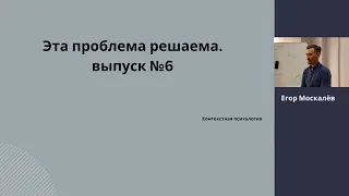 Страх будущего, тремор рук. Эта проблема решаема выпуск №6. Контекстная психология. Егор Москалёв.