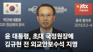 윤 대통령, 초대 국정원장에 김규현 전 외교안보수석 지명 / JTBC News