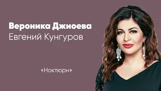 «Ноктюрн»  — Вероника Джиоева / Veronika Dzhioeva и Евгений Кунгуров