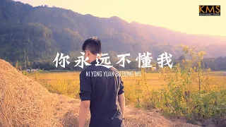 《你永远不懂我》"NI YONG YUAN BU DONG WO" by Ricky Liyanto 李其【ALBUM VOL.3】