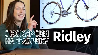 Экскурсия на фабрику велосипедов Ridley
