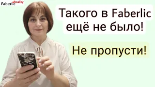 Такого в Faberlic ещё не было! 🤩 Не упустите! #faberlicreality