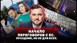 Начало переговоров с ЕС. Праздник, но не для всех