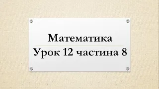 Математика  (урок 12 частина 8) 4 клас "Інтелект України"