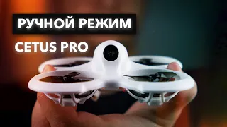 Betafpv Cetus Pro | Как начать летать в акро режиме на fpv дроне?