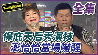 【超級夜總會】王彩樺大秀演技～澎恰恰當場嚇醒！！#285(2017.08.05)