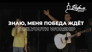 VEFILYOUTH Worship - Знаю, меня победа ждёт (Live)