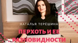 Перхоть и ее разновидности - интервью с трихологом-косметологом Натальей Терешиной