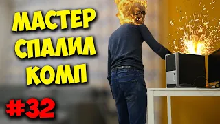 ДОМУШНИКИ / КАК МАСТЕР СПАЛИЛ МОЙ КОМП!