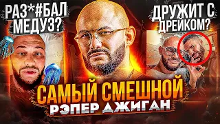 ДЖИГАН - ГРОЗА МЕДУЗ! САМЫЙ СМЕШНОЙ МЕМ РУССКОГО РЭПА (ХАВЧИК, НА ЧИЛЛЕ, DRAKE)