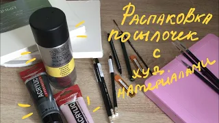 распаковка посылочек с худ.  материалами  | unpacking art materials