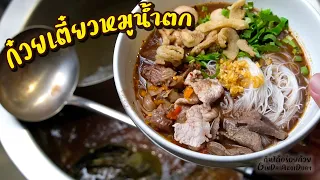 Nam Tok Pork Noodles: Moo Nam Tok
