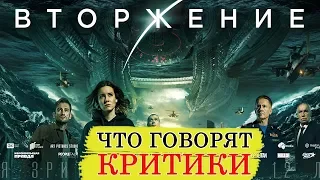 Вторжение (2019) - Обзор критики фильма