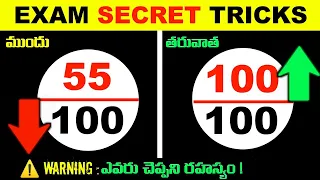 Exam కి ఎక్కువ మార్కులు తెచ్చుకోవడానికి 4 Secret Tricks 📚 | Study Tips in Telugu | Must Watch