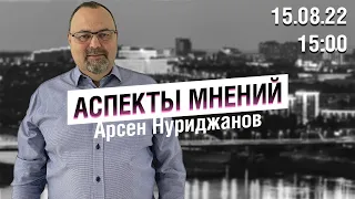 «Аспекты мнений» / Арсен Нуриджанов // 15.08.22